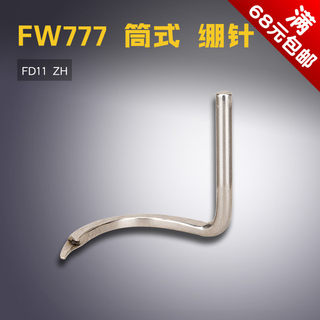 FD11 ZH 星菱 FW777-603 筒式 绷缝机 绷针 弯针 缝纫机配件 新品