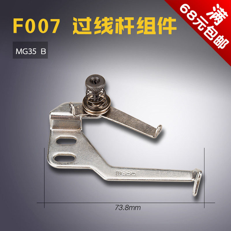 mg35 b 银箭f007 c007 绷缝车 过线架 过线杆组件 缝纫机配件