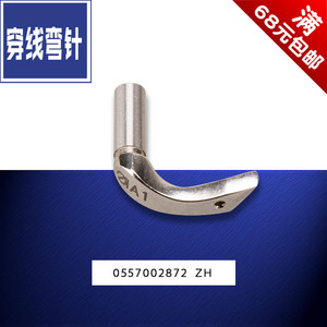 0557002872 ZH 杜克普 580 559 圆头 锁眼机小穿线弯针缝纫机配件