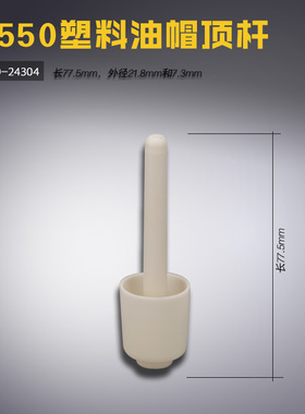 110-24304 B 8700 5550 7200 平车 塑料油帽顶杆 缝纫机配件