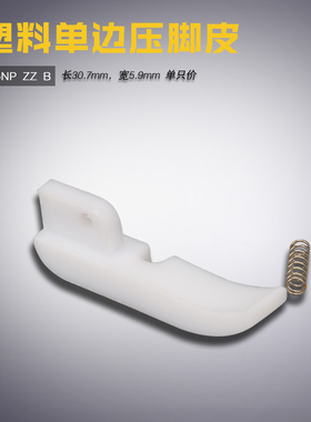 T36NP 白色ZZ B智足平车电脑塑料右单边压脚皮底板缝纫机配件新品