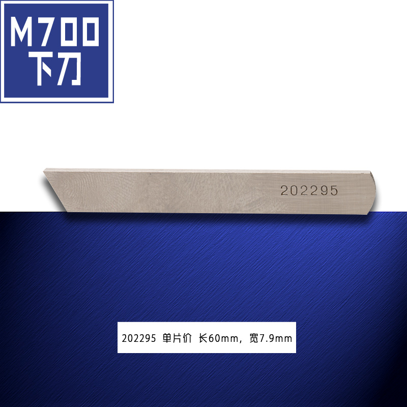202295 QX 强信飞马 M700 包缝机锁边机切线刀片下切刀缝纫机配件