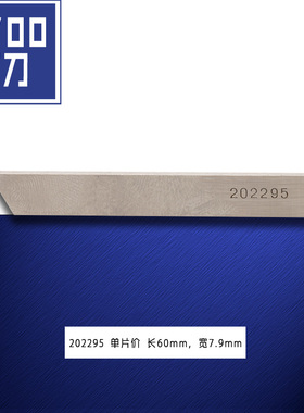 202295 QX 强信飞马 M700 包缝机锁边机切线刀片下切刀缝纫机配件