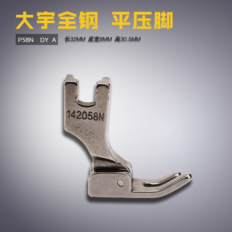 P58N A DY 大宇 全钢 平车压脚 142058N 4厘拉链 缝纫机配件新品