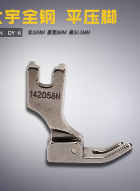 P58N A DY 大宇 全钢 平车压脚 142058N 4厘拉链 缝纫机配件新品