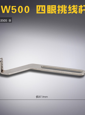 253505B四眼 B 飞马 W500 绷缝机 坎车 挑线杆 过线杆 缝纫机配件