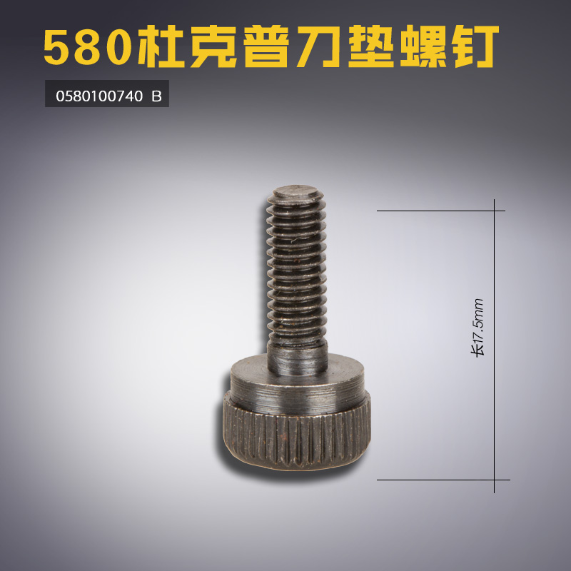 0580100740 B 杜克普580 559 锁眼机 刀垫螺钉 缝纫机配件