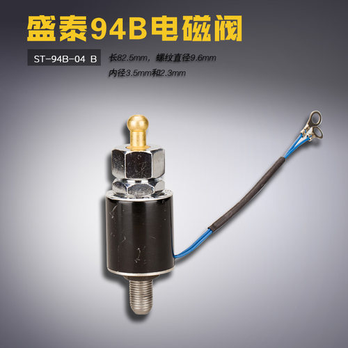 94B 盛泰 挺顺 吊瓶蒸汽熨烫斗 电磁阀组件