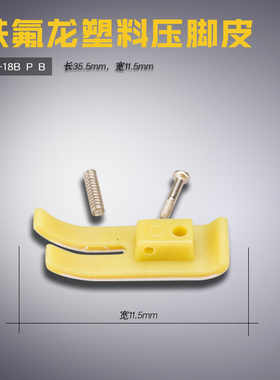 NT-18B P 平车电脑 铁氟龙 MT-18塑料压脚皮 底板 缝纫机配件新品