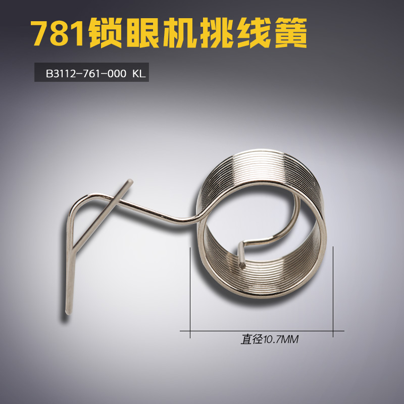 B3112-761-000 KL 快可利 781 平头锁眼机 挑线簧 缝纫机配件新品