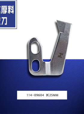 114-09604 QX 强信 自动剪线片 厚料 电脑平车 固定刀 缝纫机配件