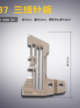 E800 4MM ZH B 银箭737三线 拷码边 包缝机 针板 缝纫机配件新品
