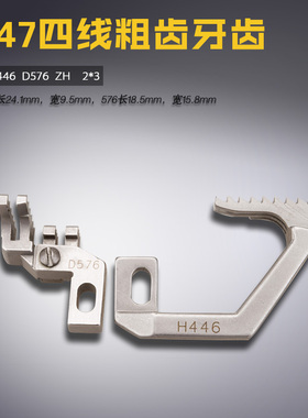 H446/D576 ZH 银箭 747 包缝机 四线厚料粗牙 牙齿 缝纫机配件