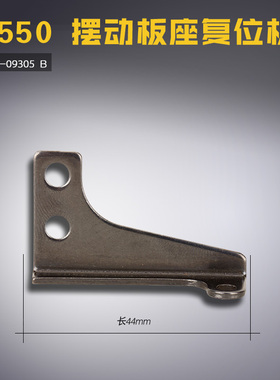 110-09305 B 5550平车调节杆钢片 摆动板座复位板缝纫机配件 新品