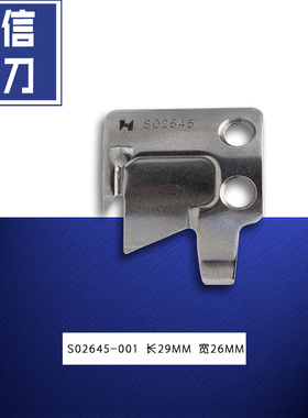 S02645001 QX B 强信 兄弟 电脑平车旋刀 活动刀 缝纫机配件新品