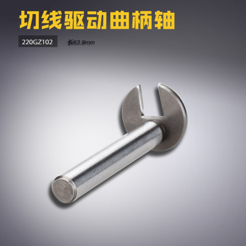 220GZ102 ZJ 中捷 ZJ9700 电脑平车 切线驱动曲柄轴 缝纫机配件