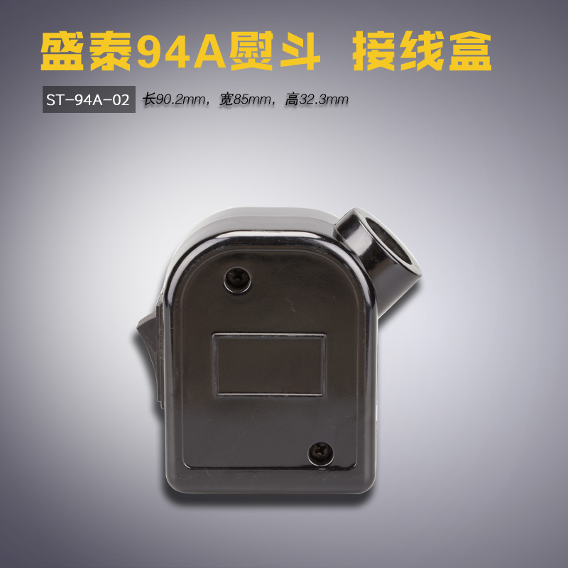 ST-94A-02 B 盛泰 挺顺94A 吊瓶熨斗 接线盒  缝纫机配件 新品