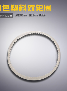 TRF1-R MS 白色 B 美胜平车双轮塑料压脚滚圈 皮革涂层缝纫机配件