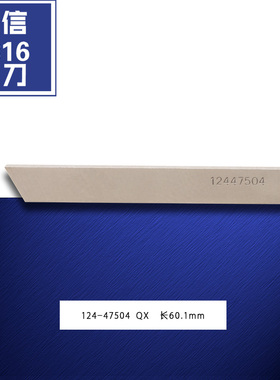 124-47504 QX B 强信3316 码边包缝机 三四线 下切刀 新品 配件