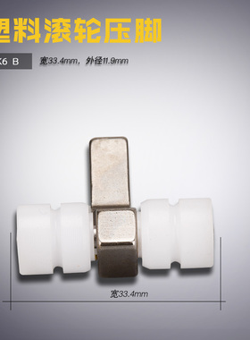 SPK6 塑料 DY B 大宇模具长臂 模板机针位组 滚轮压脚 缝纫机配件