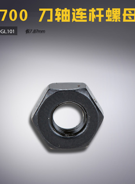 220GL101 ZJ 中捷 原装 9700 电脑平车 刀轴连杆 螺母 缝纫机配件
