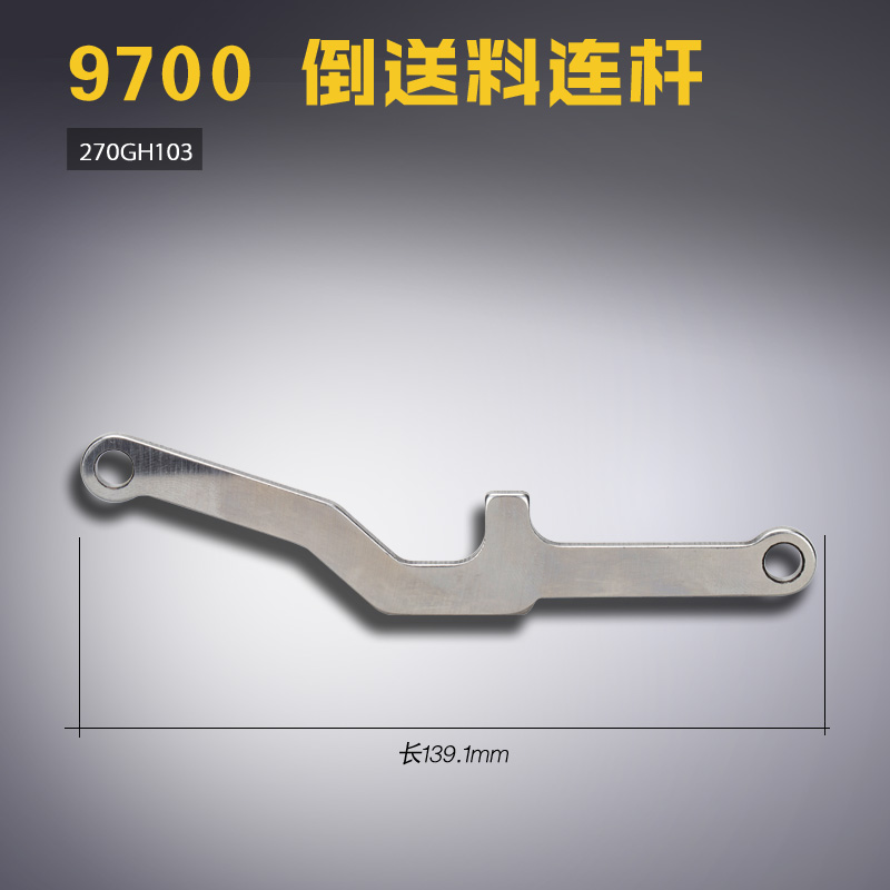 270GH103 ZJ 原装 中捷 9700 电脑平车 倒送料连杆缝纫机配件新品