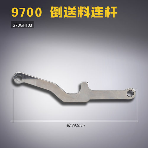 270GH103 ZJ 原装 中捷 9700 电脑平车 倒送料连杆缝纫机配件新品