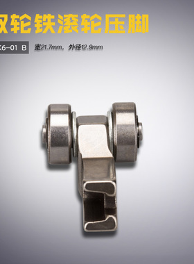 SPK6-01 B 服装模板机 模具 铁制 双轮滚轮压脚 缝纫机配件 新品