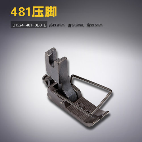 B1524-481-0B0 B 中捷  481 单针 链缝机 压脚 缝纫机配件