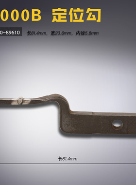 400-89610 G B  DDL9000B 电脑平车 定位勾 定位钩 缝纫机配件