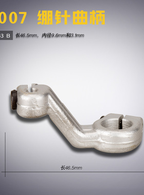 MH43 B 银箭 F007 绷缝车 冚车 坎车 绷针架 曲柄 缝纫机配件新品