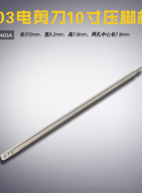 M30403 B 大连103 自动磨刀裁剪机8寸10寸压脚杆 缝纫机配件 新品