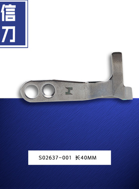 S02637001 QX 强信平车定刀电脑平缝机自动剪线刀片 缝纫机配件