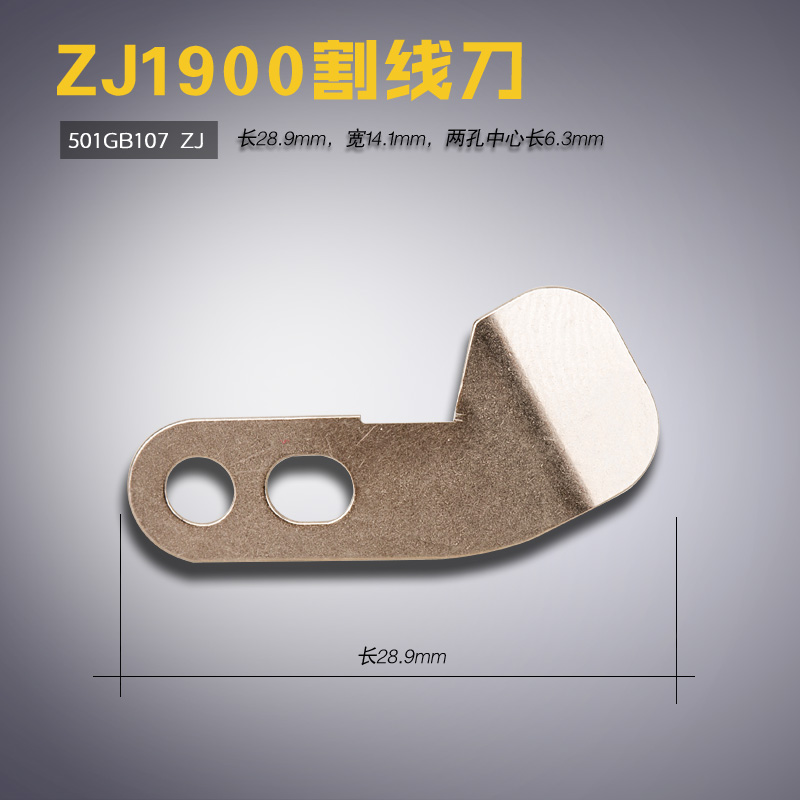 501GB107 ZJ 1900 打结机 9700 平车 割线刀 绕线切刀 缝纫机配件