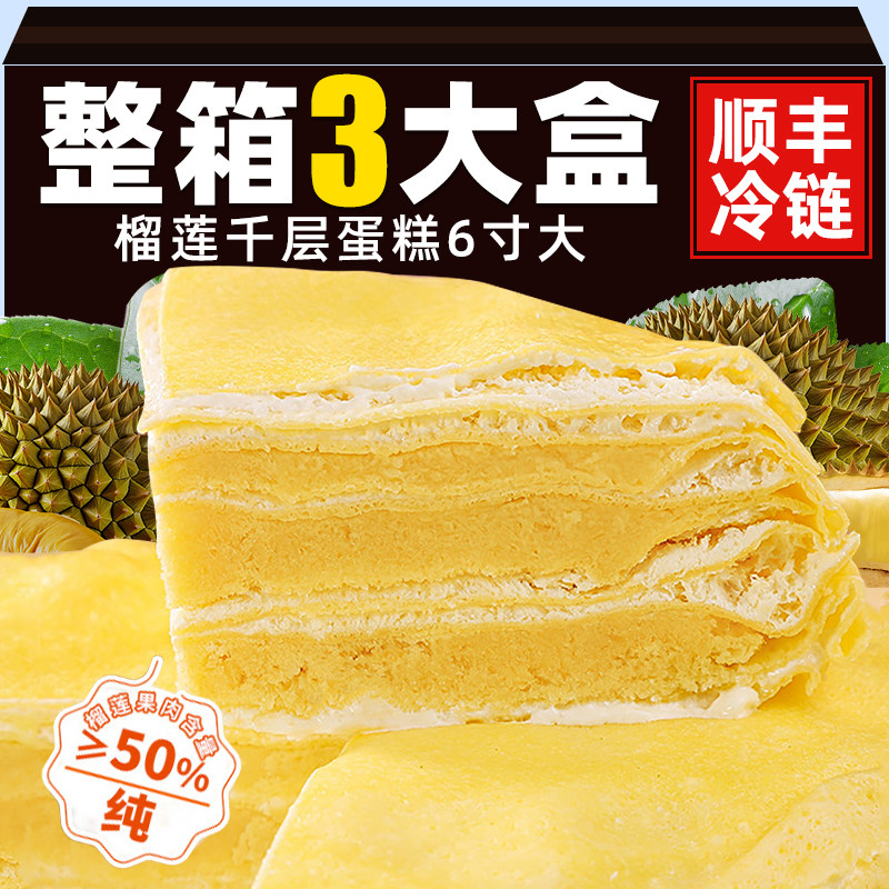 【顺丰冷链发货】榴莲千层蛋糕