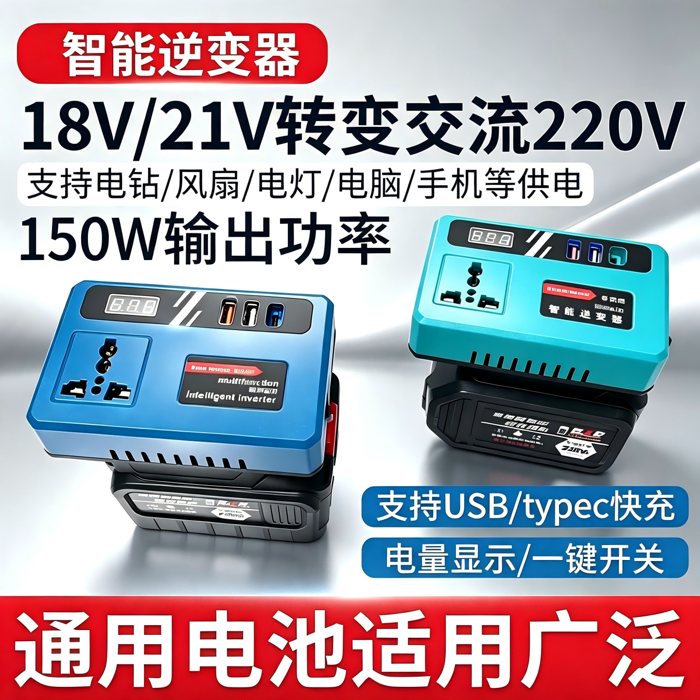 通用锂电池逆变器21V转220V移动电源带照明多功能智能变压转换器