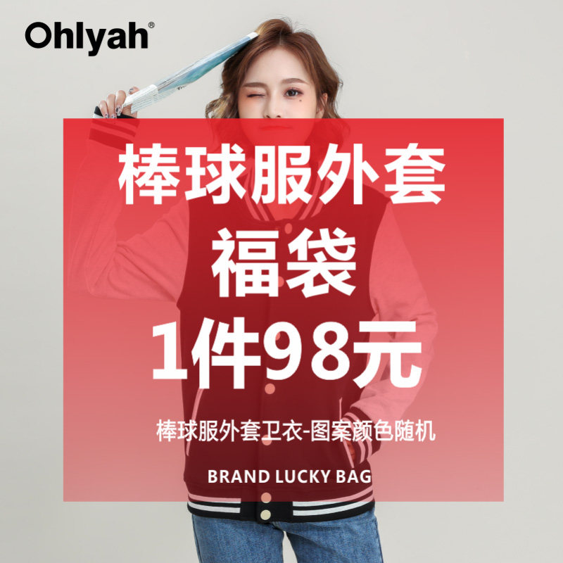 Ohlyah福袋 棒球服外套女秋冬纯棉韩版纽扣学院风卫衣 不支持更换