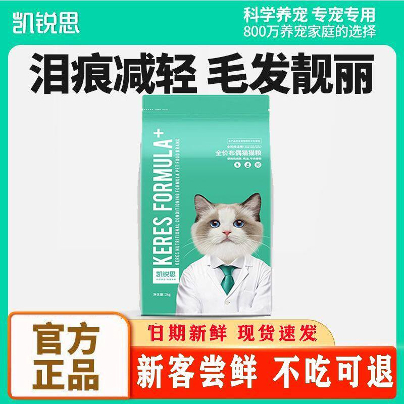 凯锐思全价布偶专用猫粮幼猫成猫营养不掉毛鱼肉肠胃健康增肥发腮