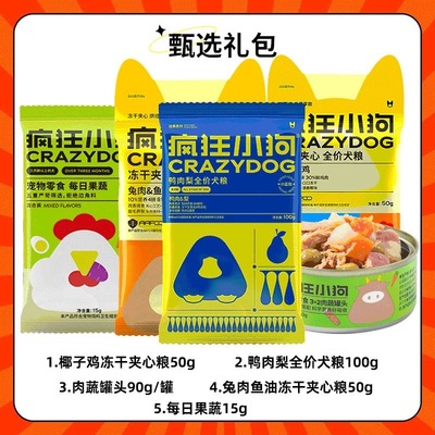 疯狂的小狗狗粮冻干夹心粮小样大礼包小包装小型犬幼犬成犬试吃装