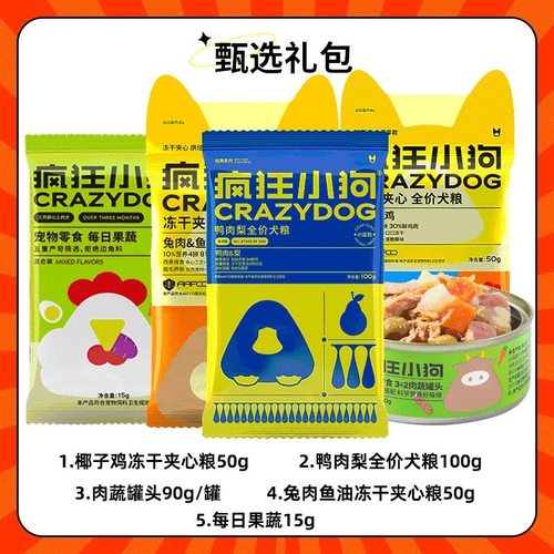 疯狂的小狗狗粮冻干夹心粮小样大礼包小包装小型犬幼犬成犬试吃装