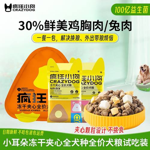 疯狂的小狗狗粮夹心冻干试吃装外出便携小型犬通用尝鲜装小样礼包