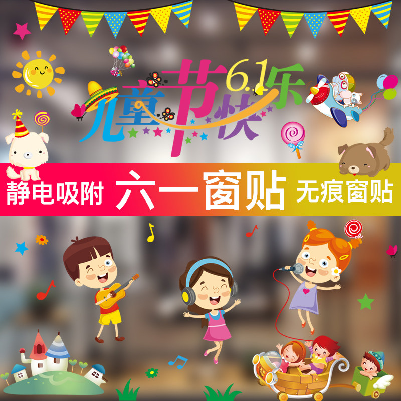 六一儿童节贴纸幼儿园教室布置装饰用品卡通静电贴窗贴61场景布置|ruв категории фестиваль товаров/подарок, одеваться товаров - от Buy2taobao.com для оказания профессиональной услуги покупки агента Taobao