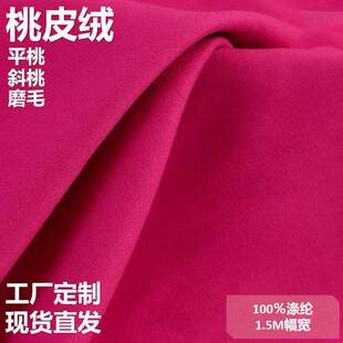 桃皮绒平斜纹磨毛平桃斜桃可染色印花全涤纶聚酯服装里布桃皮绒