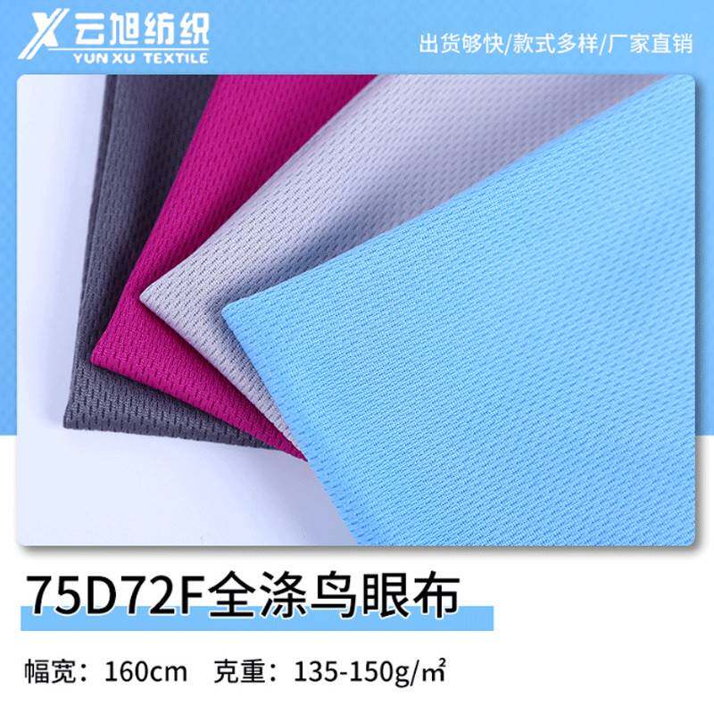 全涤三级鸟眼布75D72F网眼布 户外蓝球服针织布T恤运动服速干面料