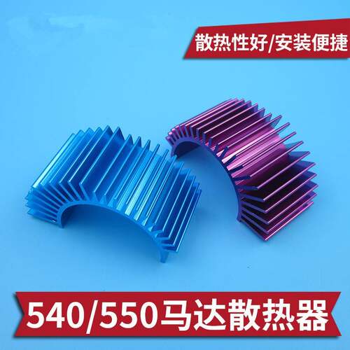HSP 03300 马达散热器 540/550/3650碳刷无刷马达散热片