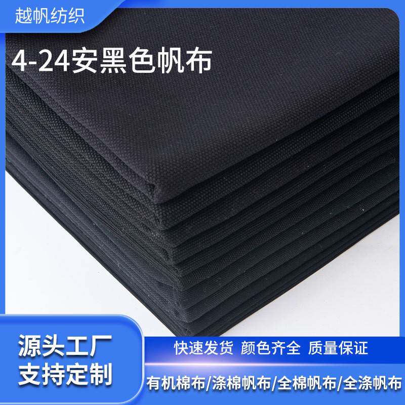 源头厂家供应纯棉4-28安黑色帆布 手袋箱包帆布袋面料