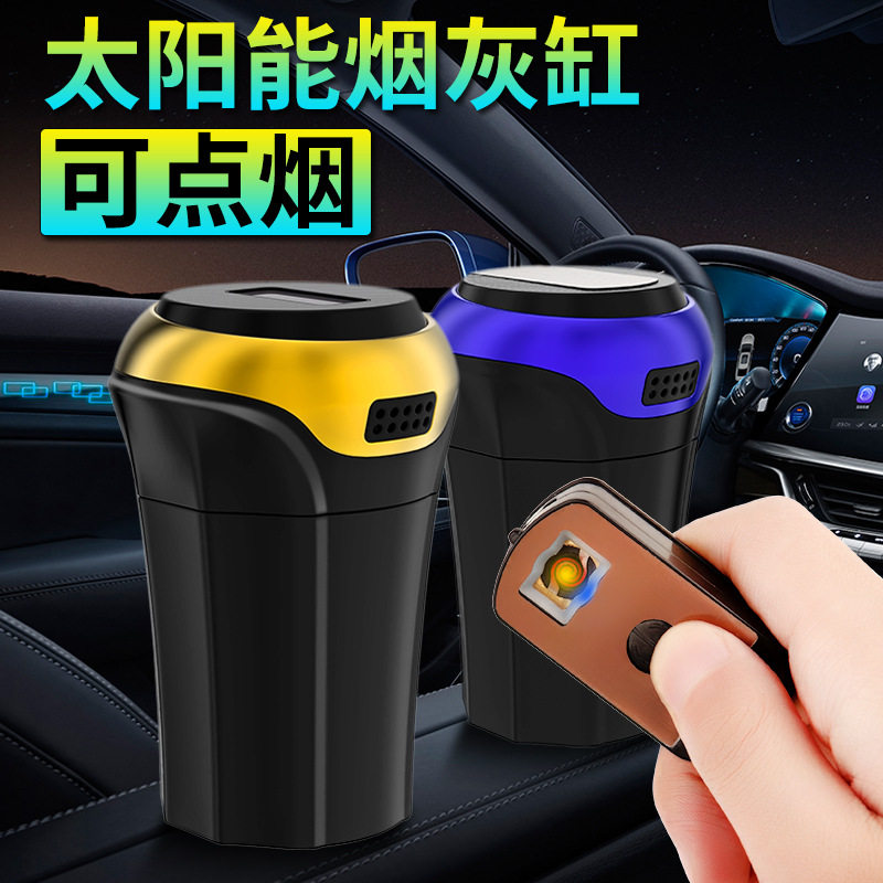 新款车载烟灰缸 创意汽车用品带LED灯太阳能充电不锈钢烟灰缸