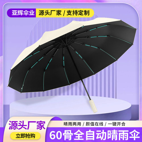 60骨雨伞全自动晴雨两用自动伞