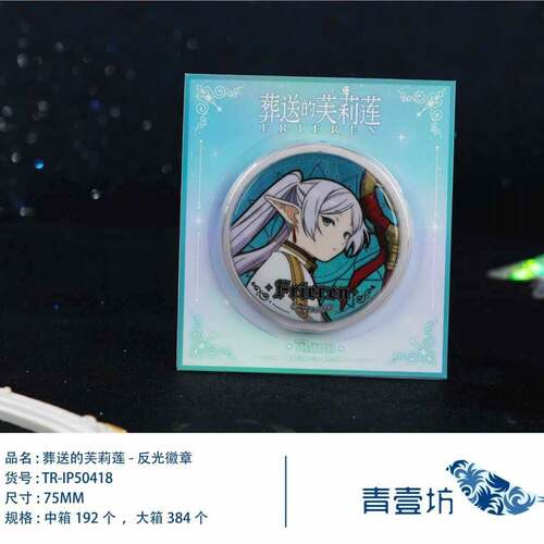 葬送的芙莉莲-反光徽章 二次元吧唧