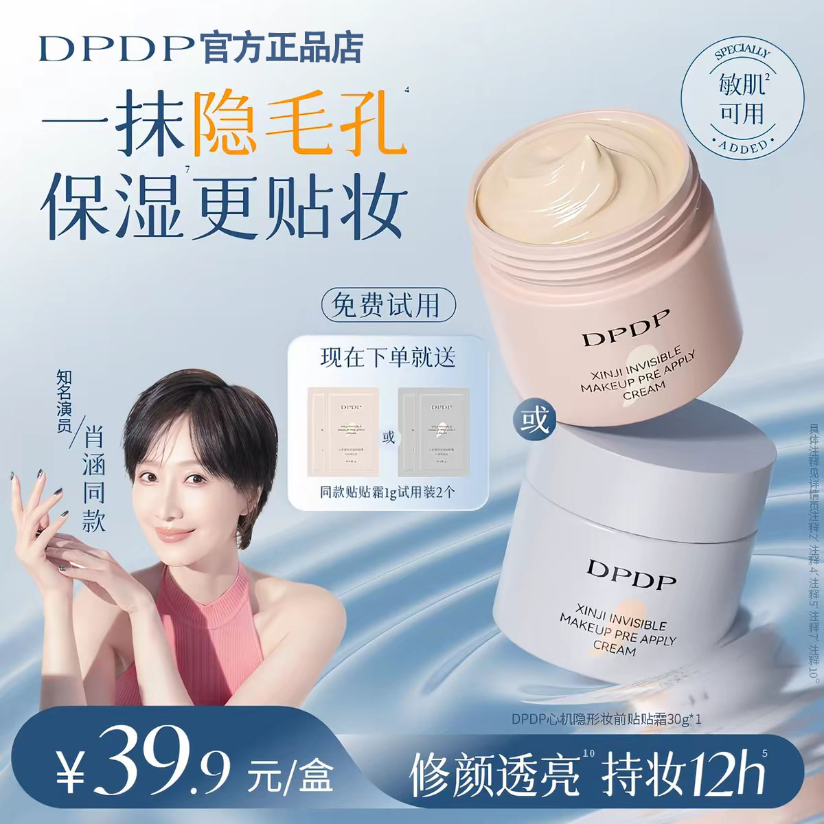 【官方正品】DPDP贴贴霜